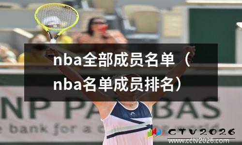 nba全部成员名单（nba名单成员排名）