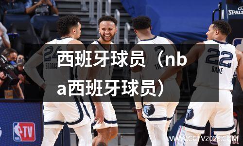 西班牙球员（nba西班牙球员）