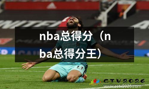 nba总得分（nba总得分王）
