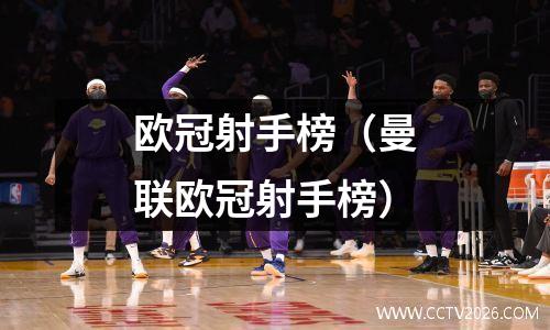欧冠射手榜（曼联欧冠射手榜）
