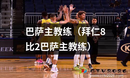 巴萨主教练（拜仁8比2巴萨主教练）