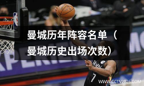 曼城历年阵容名单（曼城历史出场次数）