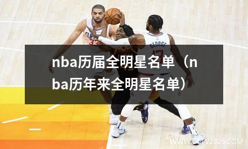 nba历届全明星名单（nba历年来全明星名单）