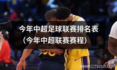 今年中超足球联赛排名表（今年中超联赛赛程）