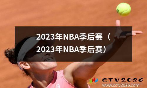 2023年NBA季后赛（2023年NBA季后赛）