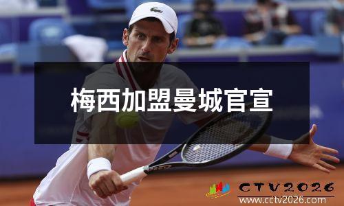 梅西加盟曼城官宣