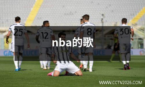 nba的歌