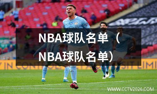 NBA球队名单（NBA球队名单）