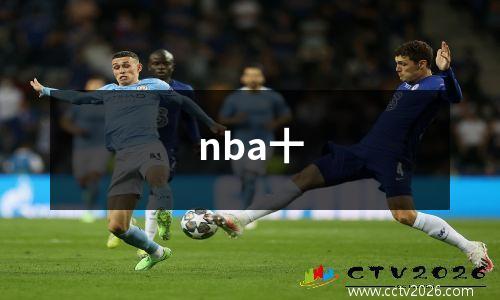 nba十
