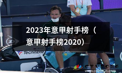 2023年意甲射手榜（意甲射手榜2020）