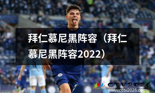 拜仁慕尼黑阵容（拜仁慕尼黑阵容2022）