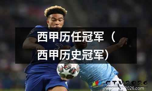 西甲历任冠军（西甲历史冠军）