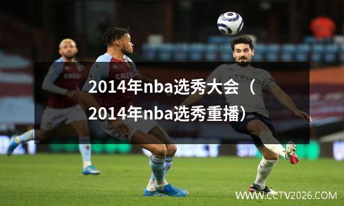 2014年nba选秀大会（2014年nba选秀重播）