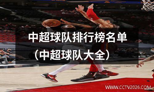 中超球队排行榜名单（中超球队大全）