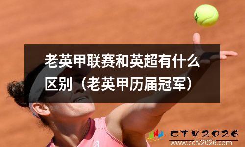 老英甲联赛和英超有什么区别（老英甲历届冠军）