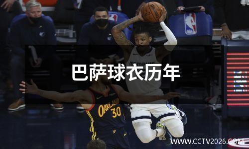 巴萨球衣历年