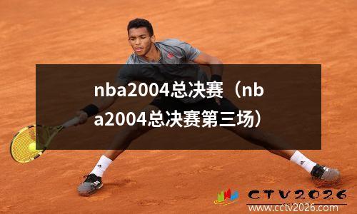 nba2004总决赛（nba2004总决赛第三场）