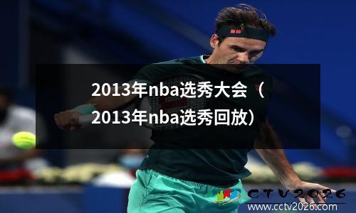 2013年nba选秀大会（2013年nba选秀回放）