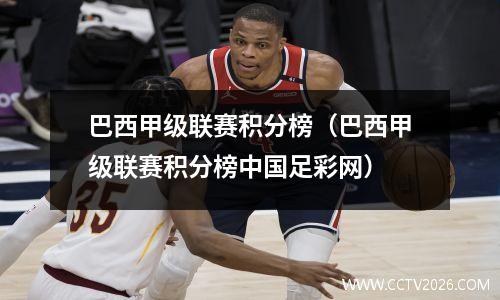 巴西甲级联赛积分榜（巴西甲级联赛积分榜中国足彩网）