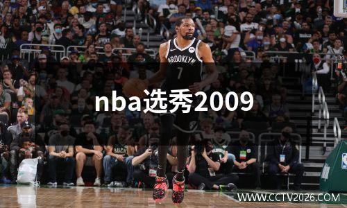 nba选秀2009