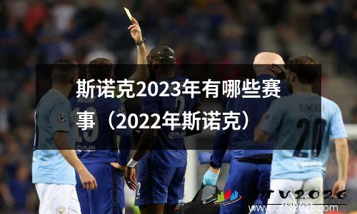 斯诺克2023年有哪些赛事（2022年斯诺克）