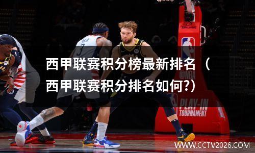 西甲联赛积分榜最新排名（西甲联赛积分排名如何?）