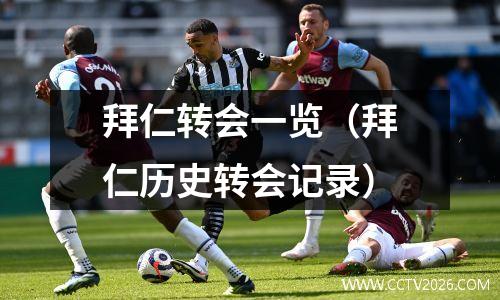 拜仁转会一览（拜仁历史转会记录）