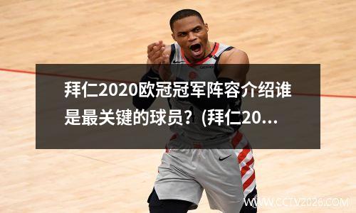 拜仁2020欧冠冠军阵容介绍谁是最关键的球员？(拜仁2020欧冠夺冠之路)