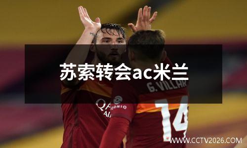 苏索转会ac米兰