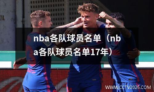 nba各队球员名单（nba各队球员名单17年）