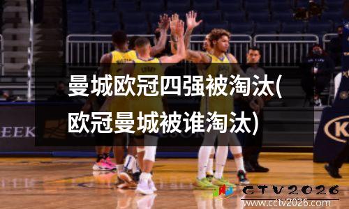 曼城欧冠四强被淘汰(欧冠曼城被谁淘汰)