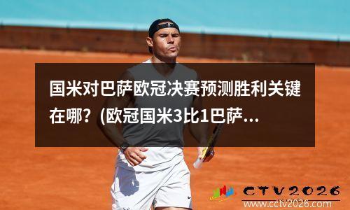 国米对巴萨欧冠决赛预测胜利关键在哪？(欧冠国米3比1巴萨全场回放中文解说)