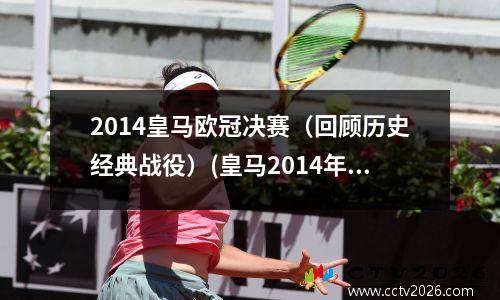 2014皇马欧冠决赛（回顾历史经典战役）(皇马2014年欧冠决赛阵容)