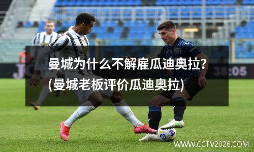 曼城为什么不解雇瓜迪奥拉？(曼城老板评价瓜迪奥拉)