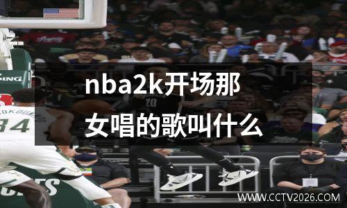 nba2k开场那女唱的歌叫什么