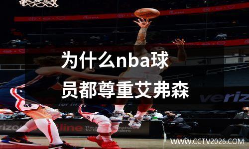 为什么nba球员都尊重艾弗森