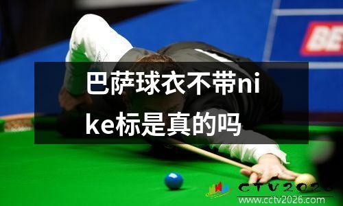 巴萨球衣不带nike标是真的吗