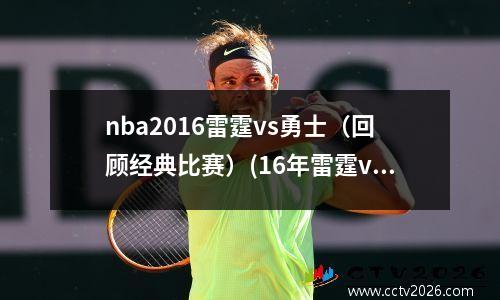 nba2016雷霆vs勇士（回顾经典比赛）(16年雷霆vs勇士有没有黑哨)