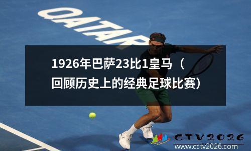 1926年巴萨23比1皇马（回顾历史上的经典足球比赛）