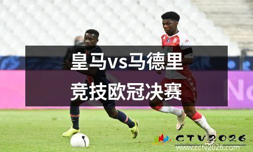皇马vs马德里竞技欧冠决赛