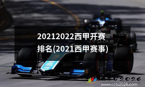 20212022西甲开赛排名(2021西甲赛事)