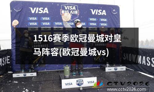 1516赛季欧冠曼城对皇马阵容(欧冠曼城vs)