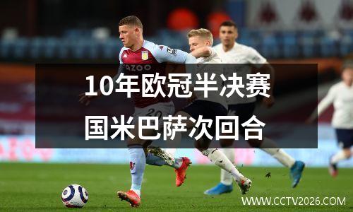 10年欧冠半决赛国米巴萨次回合