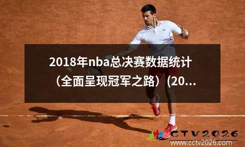 2018年nba总决赛数据统计（全面呈现冠军之路）(2018年nba总决赛阵容对比)