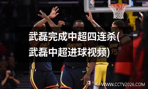 武磊完成中超四连杀(武磊中超进球视频)