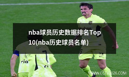 nba球员历史数据排名Top10(nba历史球员名单)