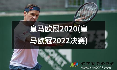 皇马欧冠2020(皇马欧冠2022决赛)