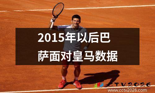 2015年以后巴萨面对皇马数据