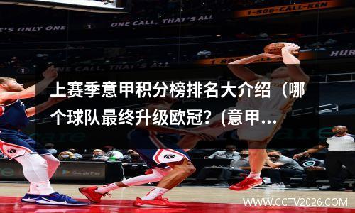 上赛季意甲积分榜排名大介绍（哪个球队最终升级欧冠？(意甲最新积分排名?)