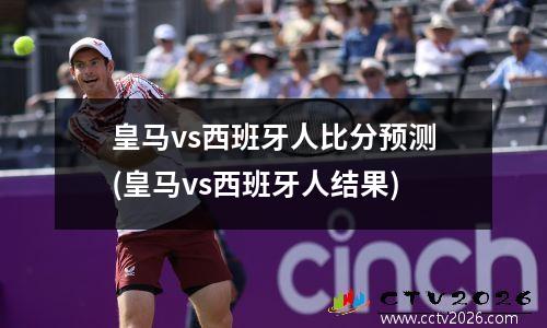 皇马vs西班牙人比分预测(皇马vs西班牙人结果)